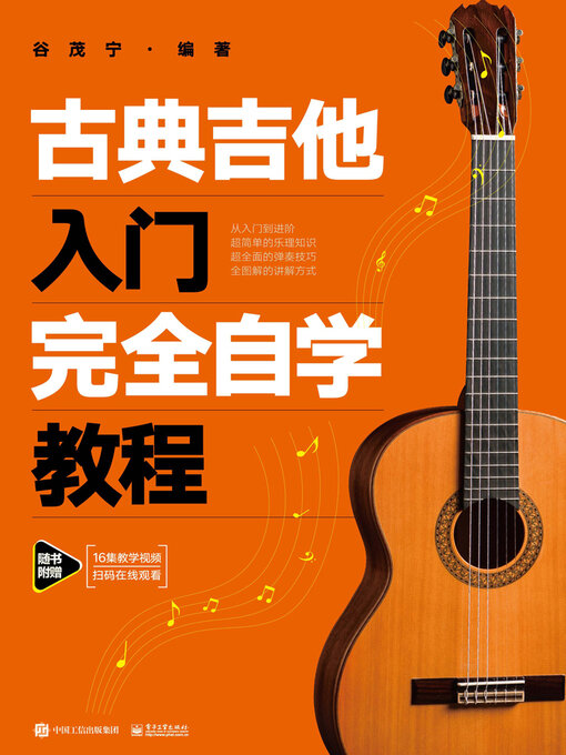 Title details for 古典吉他入门完全自学教程 by 谷茂宁 - Available